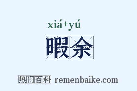 暇余是什么意思的图片